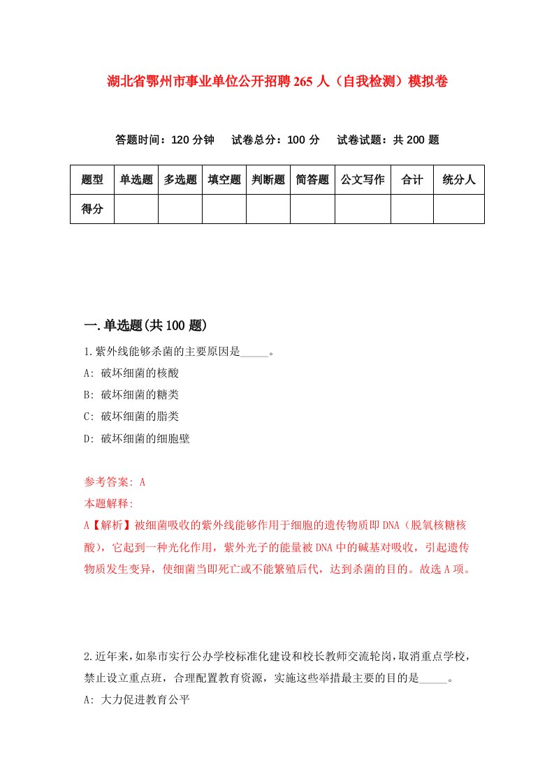 湖北省鄂州市事业单位公开招聘265人自我检测模拟卷第9版