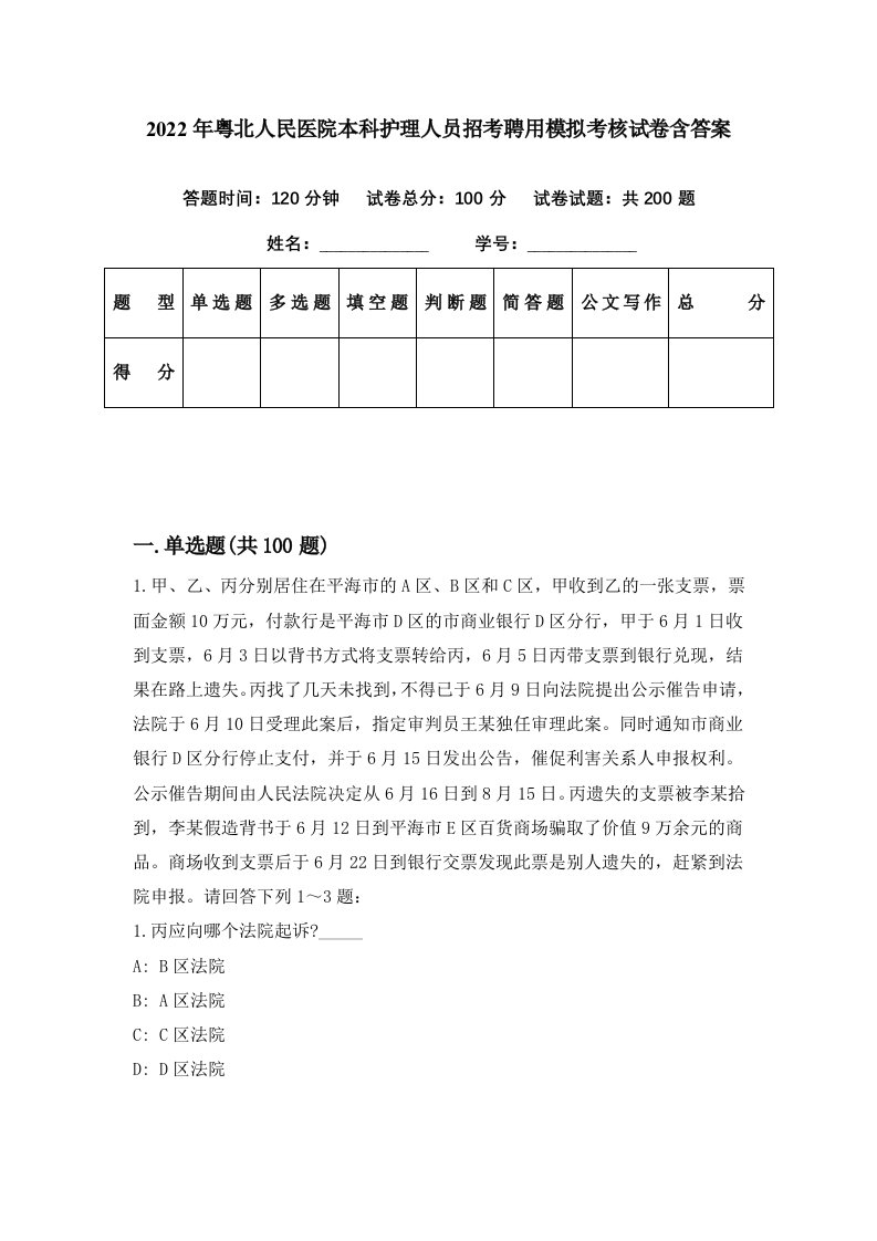 2022年粤北人民医院本科护理人员招考聘用模拟考核试卷含答案0