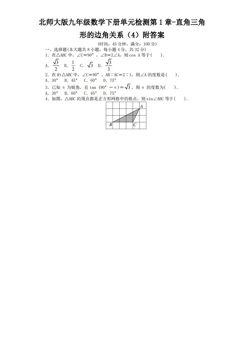 北师大版九年级数学下册单元检测第1章-直角三角形边角关系4附答案