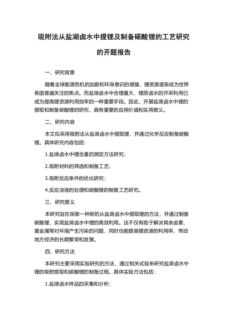 吸附法从盐湖卤水中提锂及制备碳酸锂的工艺研究的开题报告