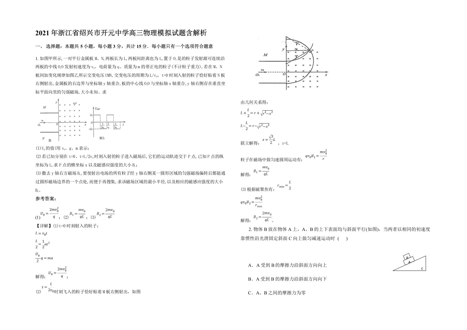 2021年浙江省绍兴市开元中学高三物理模拟试题含解析