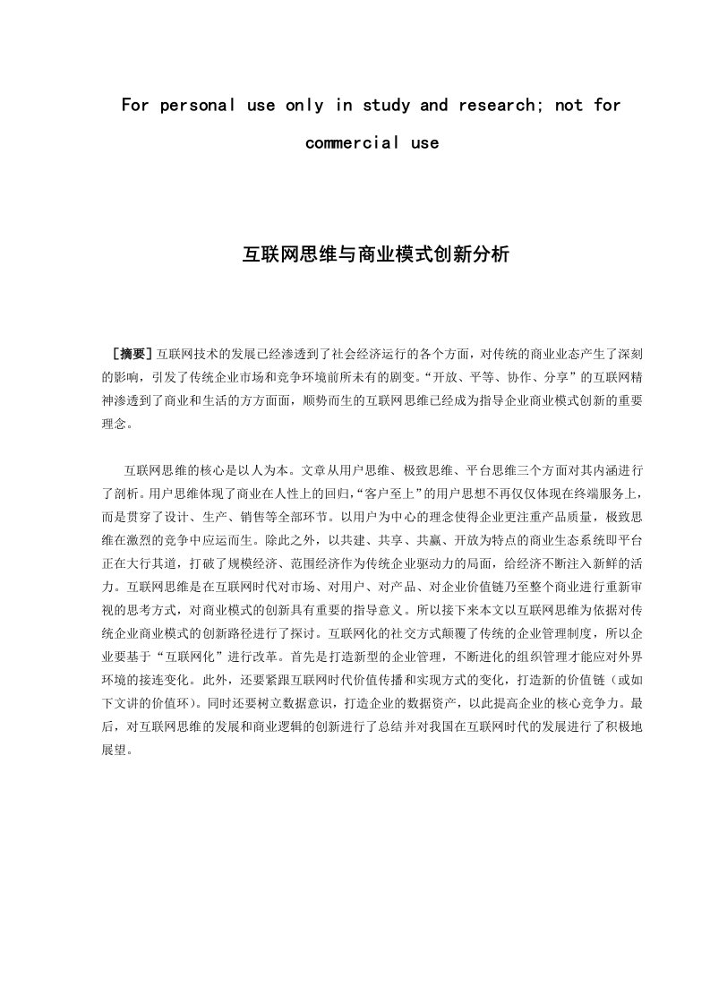 互联网思维与商业模式创新分析报告