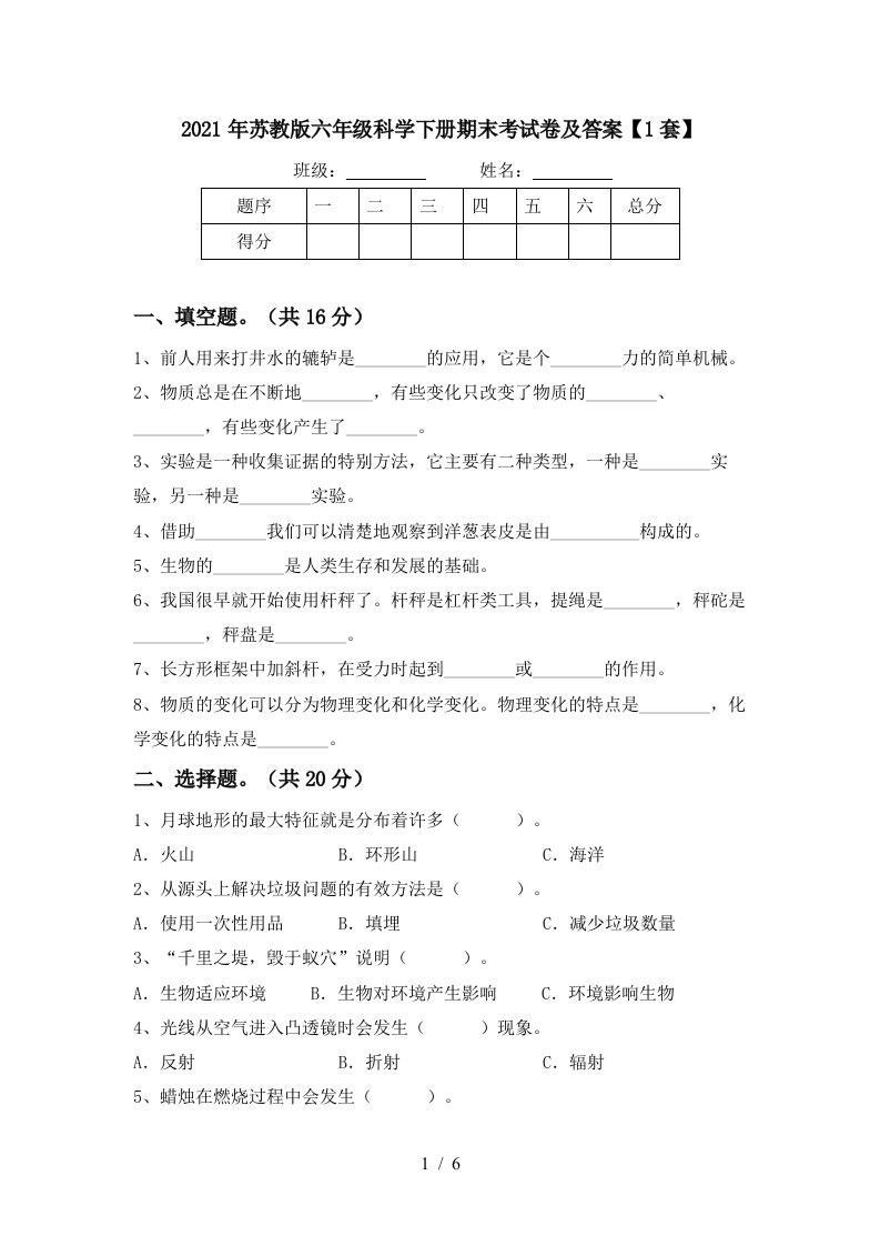 2021年苏教版六年级科学下册期末考试卷及答案1套