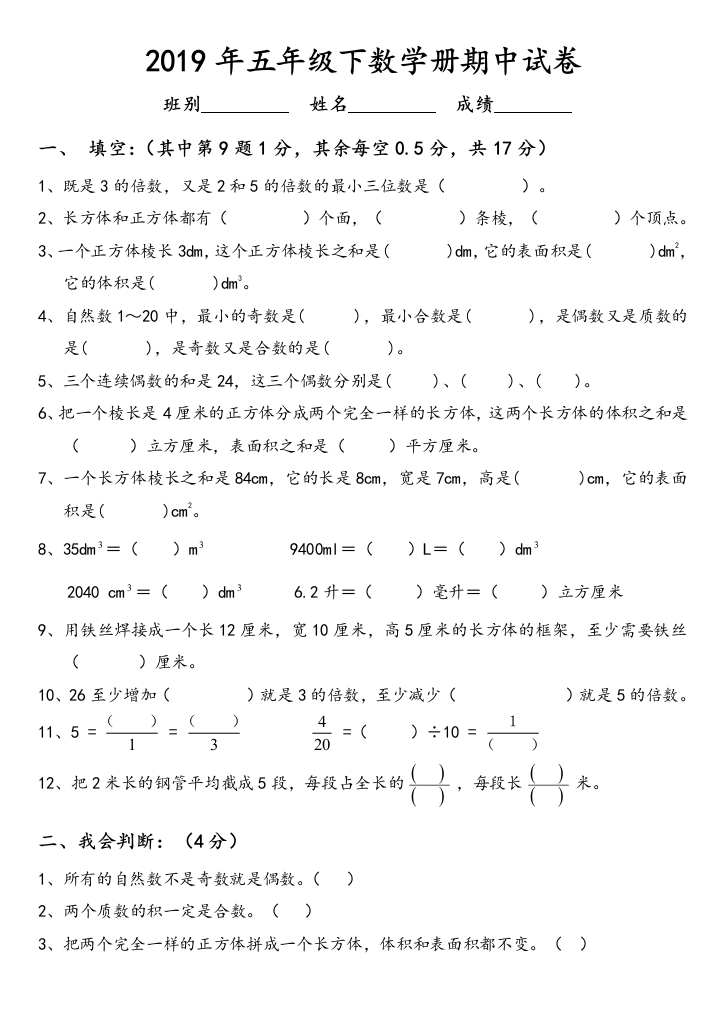 五年级下数学册期中试卷