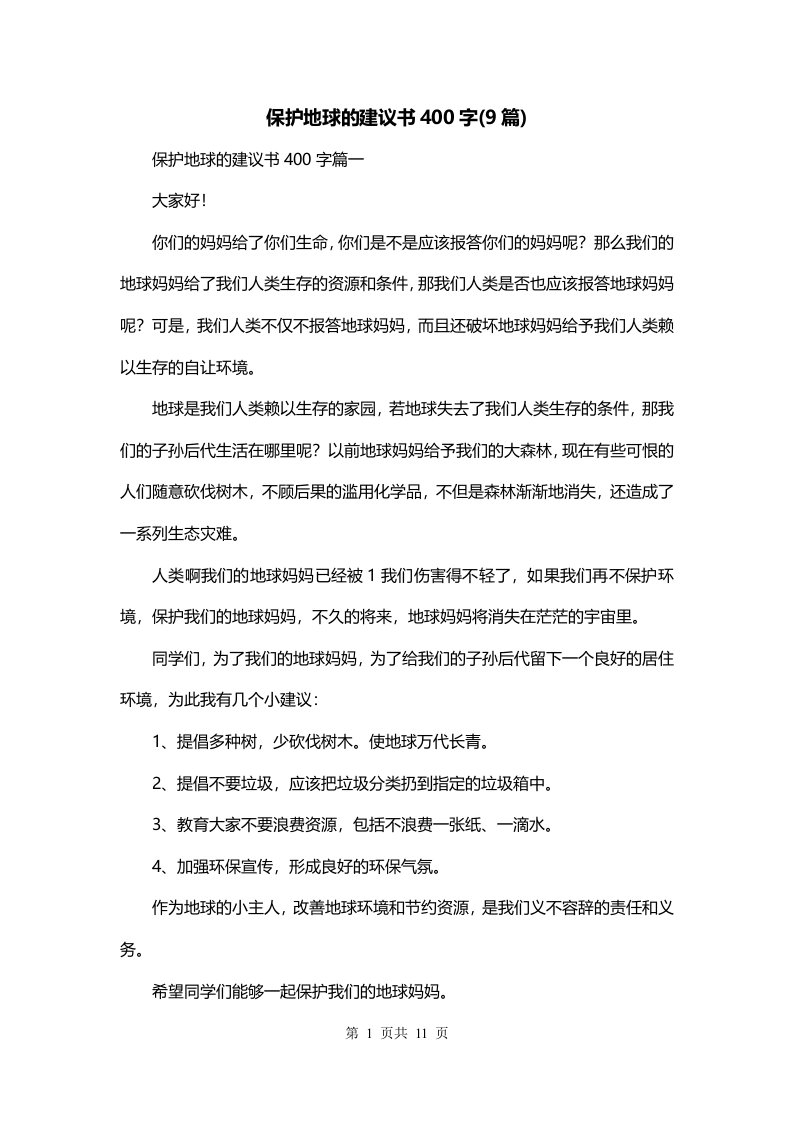 保护地球的建议书400字9篇