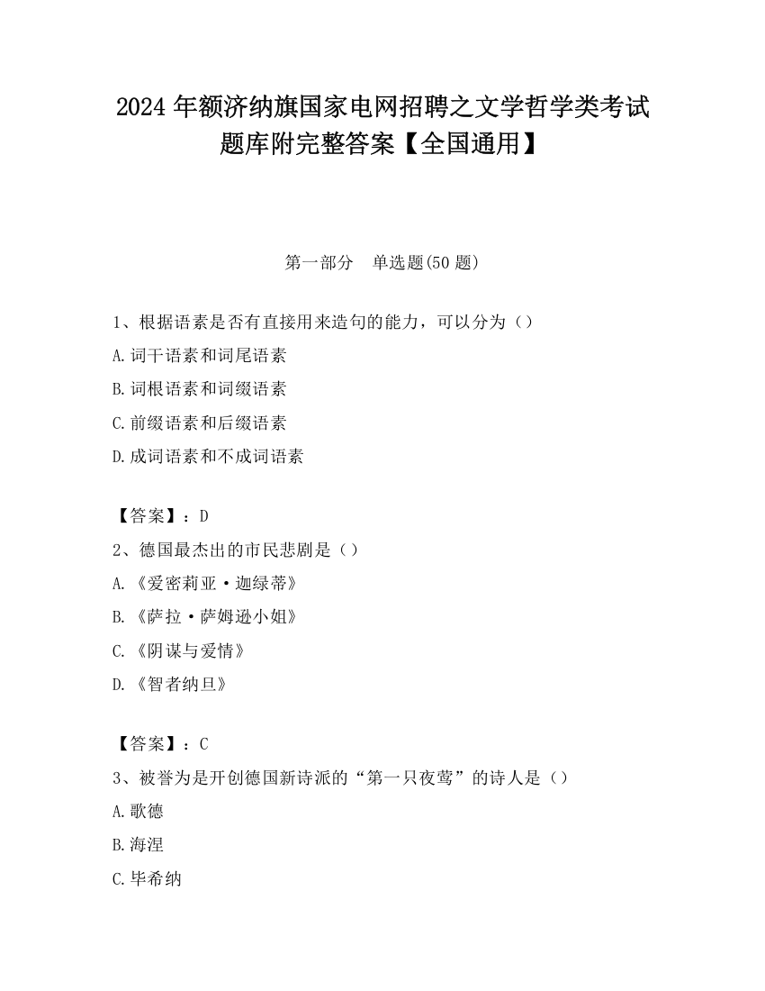 2024年额济纳旗国家电网招聘之文学哲学类考试题库附完整答案【全国通用】