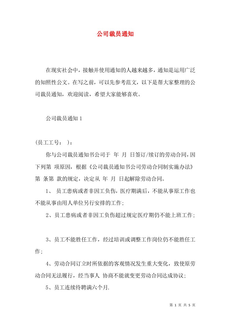 公司裁员通知