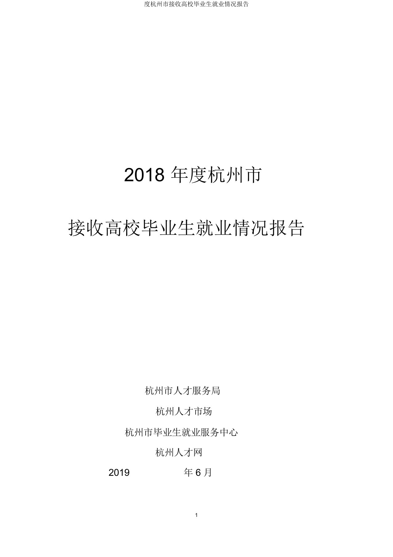 度杭州市接收高校毕业生就业情况报告