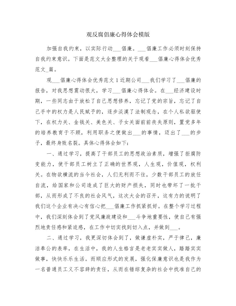 观反腐倡廉心得体会模版