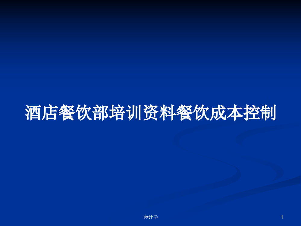 酒店餐饮部培训资料餐饮成本控制