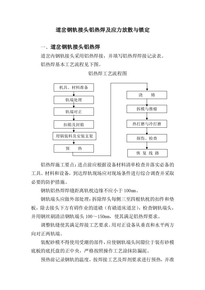 道岔钢轨接头铝热焊及应力放散与锁定