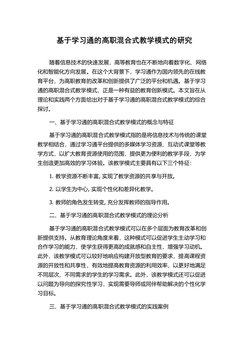 基于学习通的高职混合式教学模式的研究