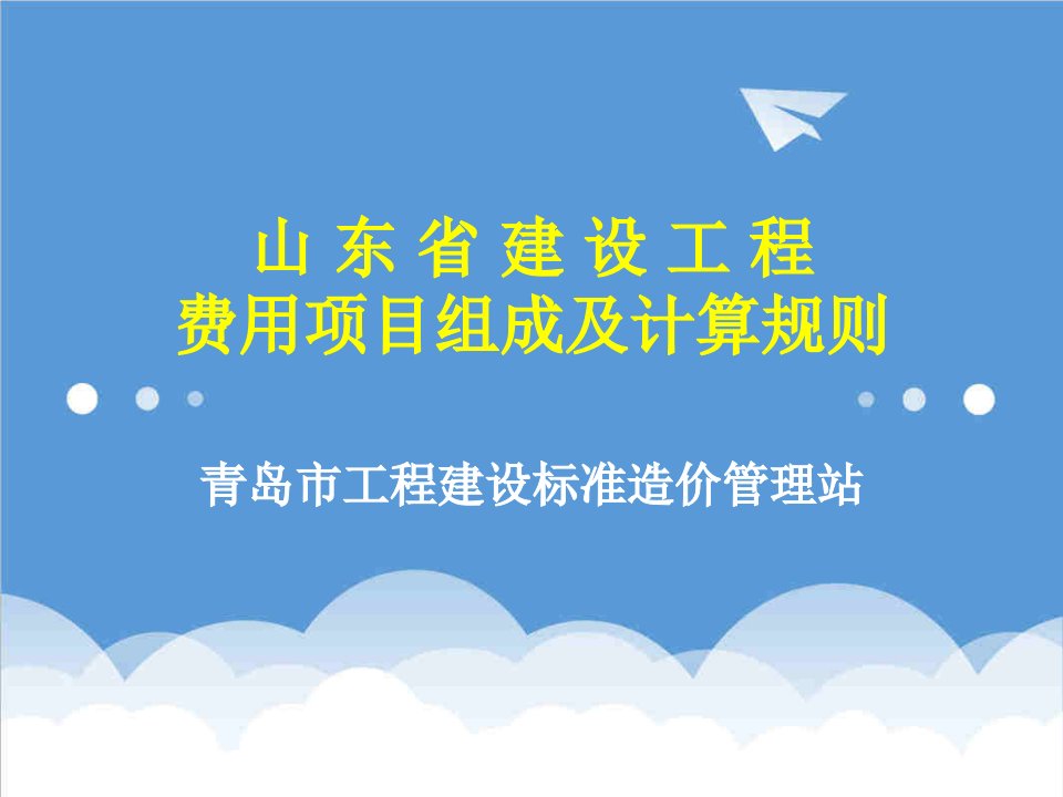 建筑工程管理-山东省建设工程费用组成及计算规则