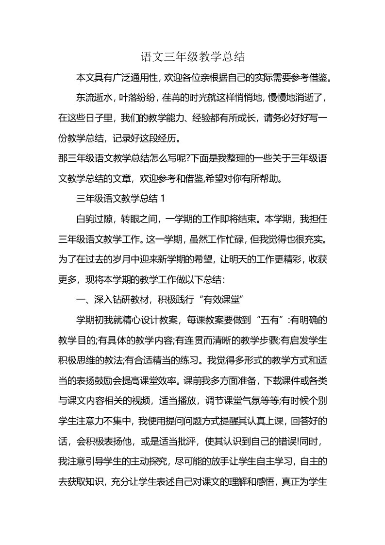 语文三年级教学总结