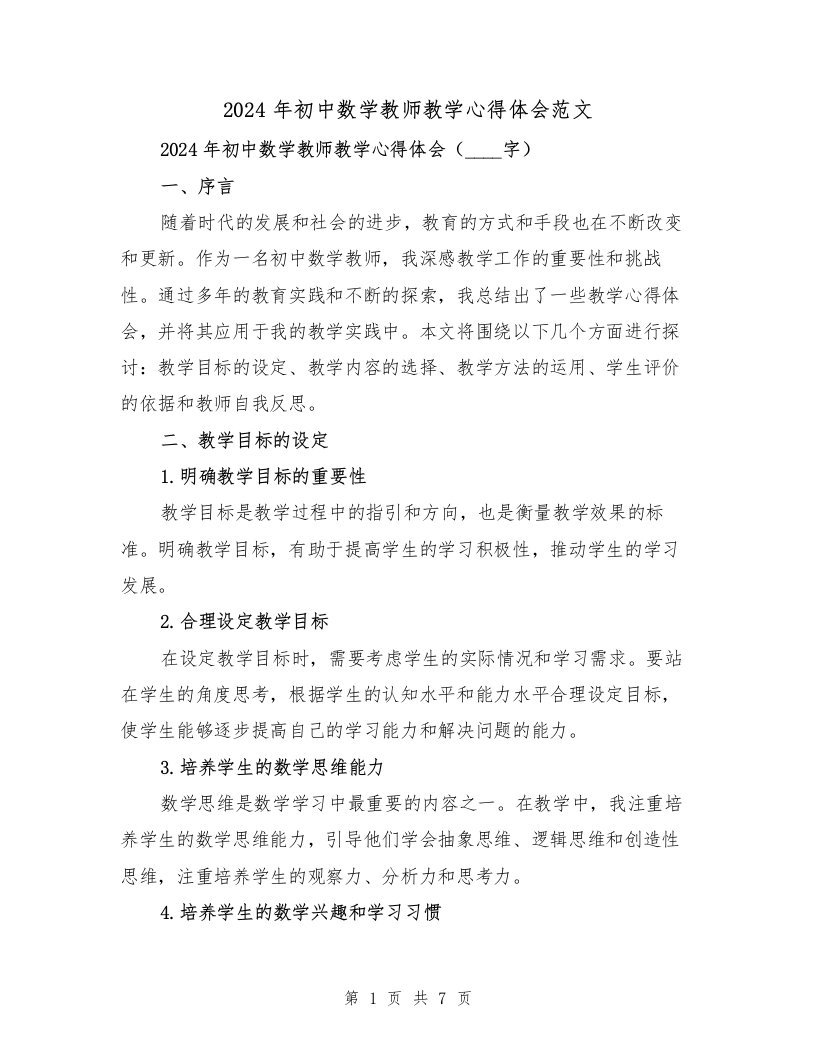 2024年初中数学教师教学心得体会范文（2篇）