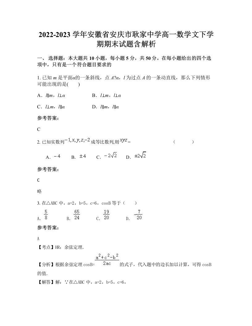 2022-2023学年安徽省安庆市耿家中学高一数学文下学期期末试题含解析