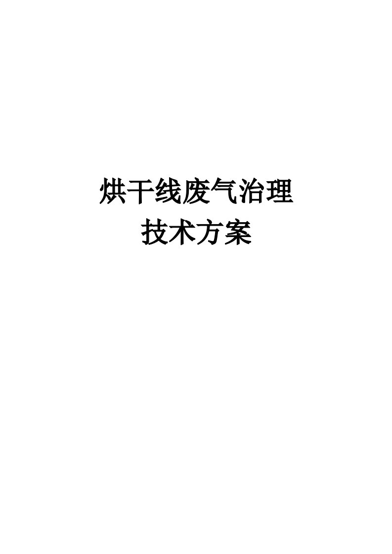 烘干线废气治理技术方案