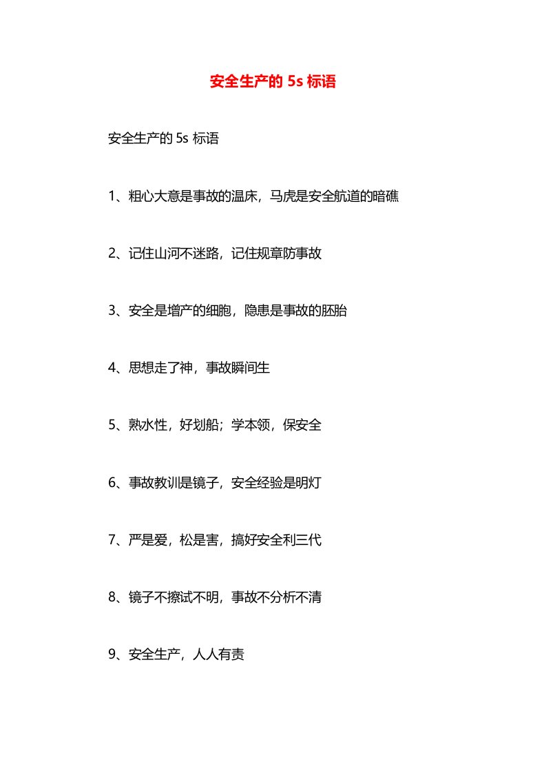 安全生产的5s标语