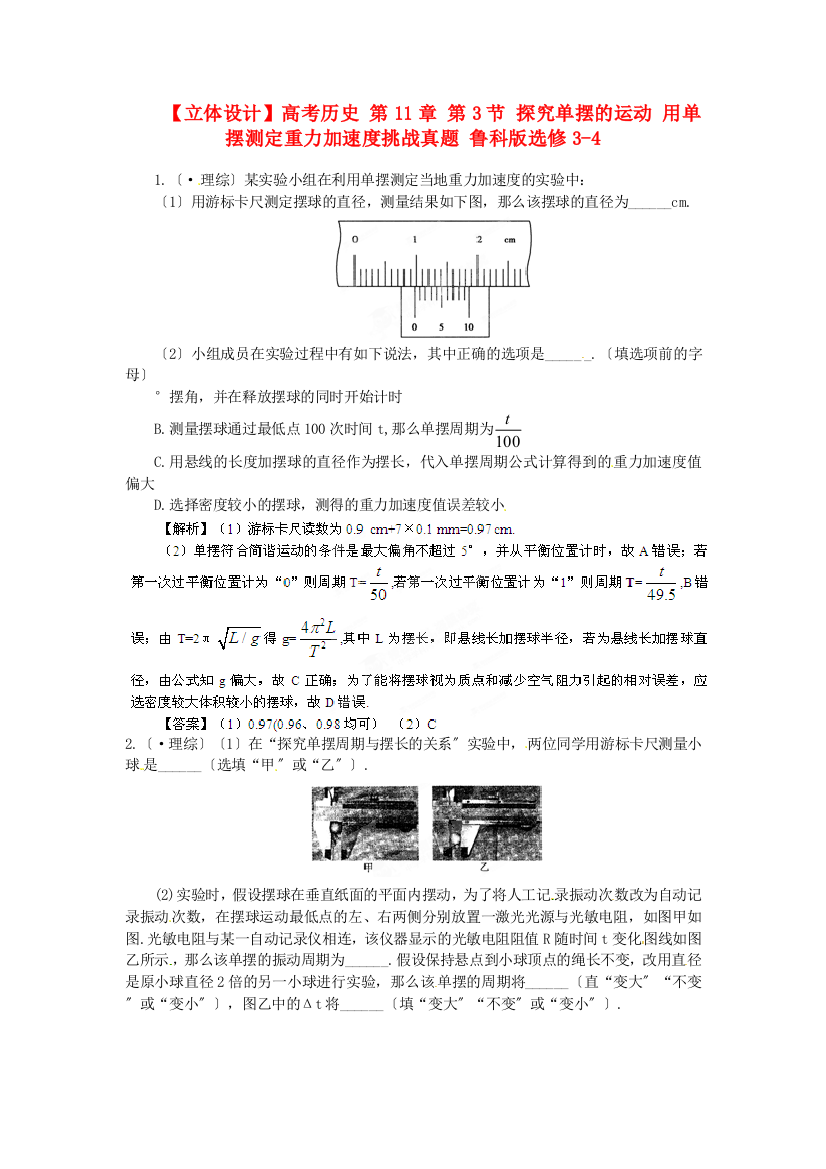 高考历史第11章第3节探究单摆的运动