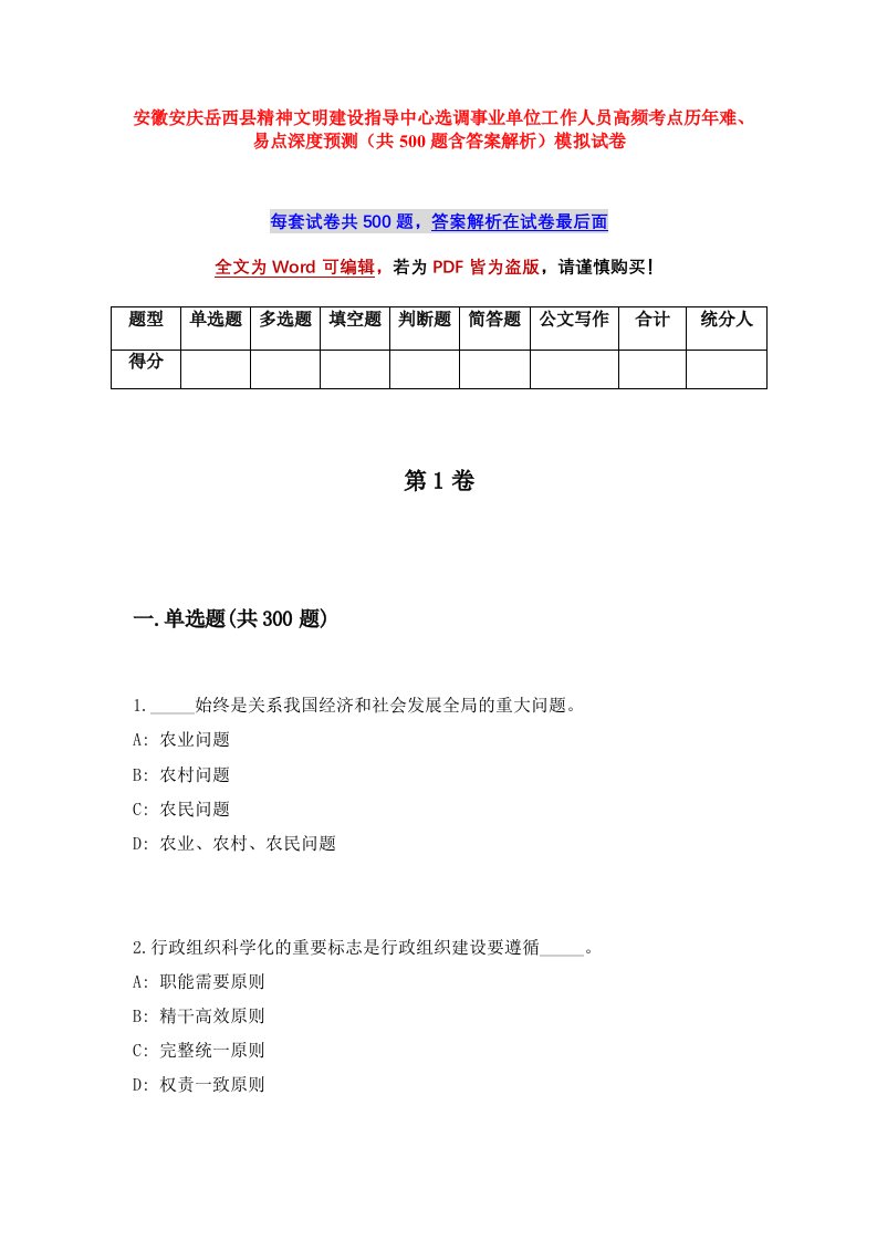 安徽安庆岳西县精神文明建设指导中心选调事业单位工作人员高频考点历年难易点深度预测共500题含答案解析模拟试卷