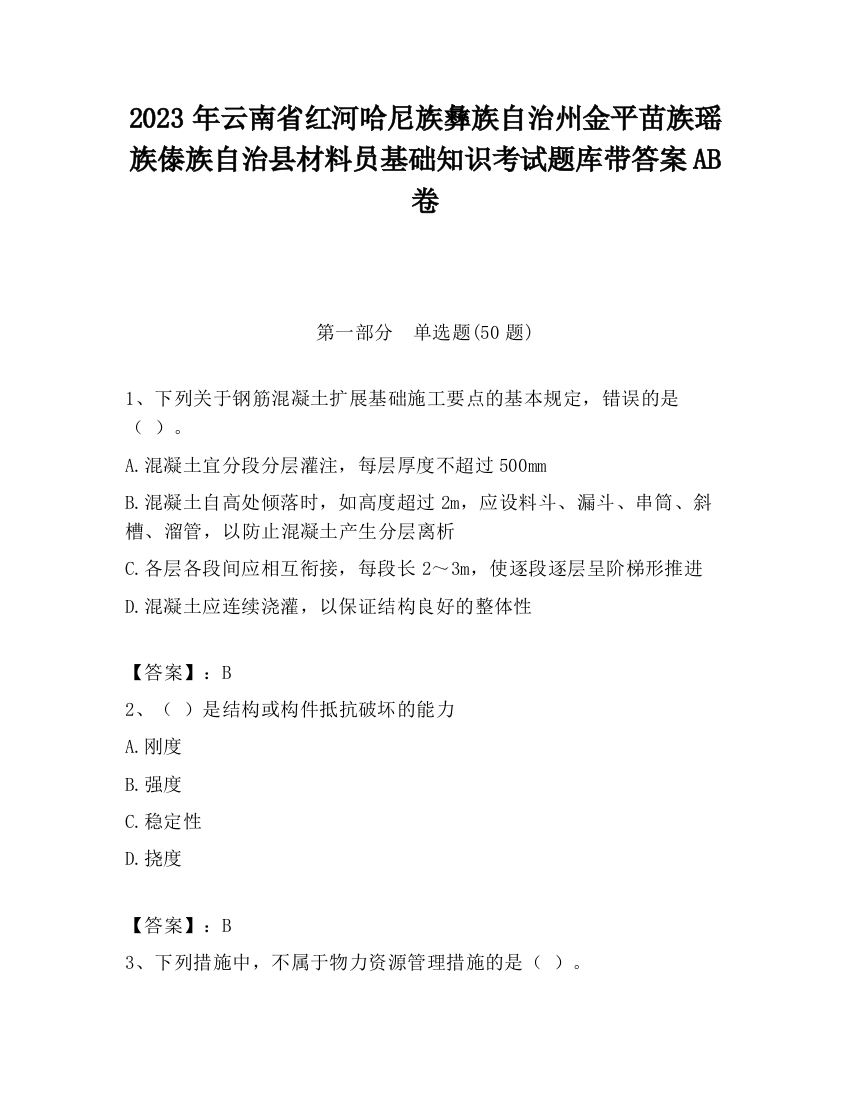 2023年云南省红河哈尼族彝族自治州金平苗族瑶族傣族自治县材料员基础知识考试题库带答案AB卷