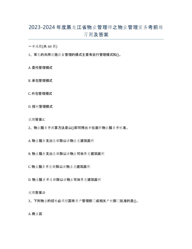 2023-2024年度黑龙江省物业管理师之物业管理实务考前练习题及答案