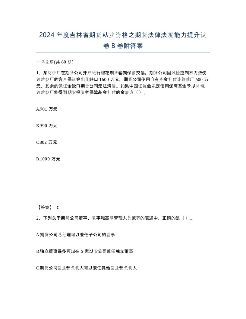 2024年度吉林省期货从业资格之期货法律法规能力提升试卷B卷附答案