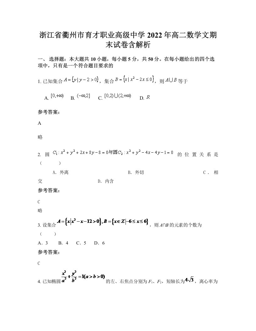 浙江省衢州市育才职业高级中学2022年高二数学文期末试卷含解析