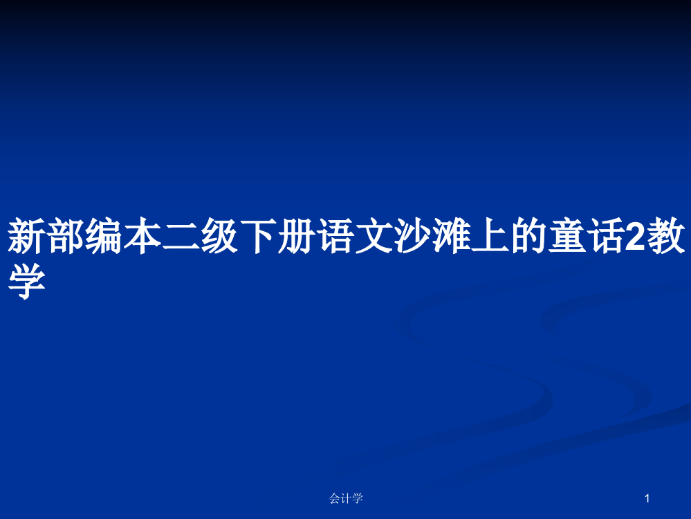 新部编本二级下册语文沙滩上的童话2教学教案