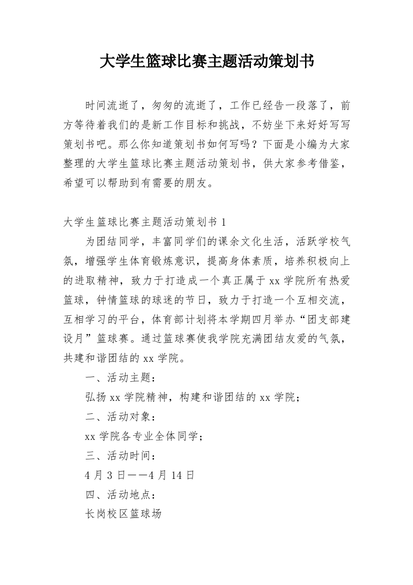 大学生篮球比赛主题活动策划书_2