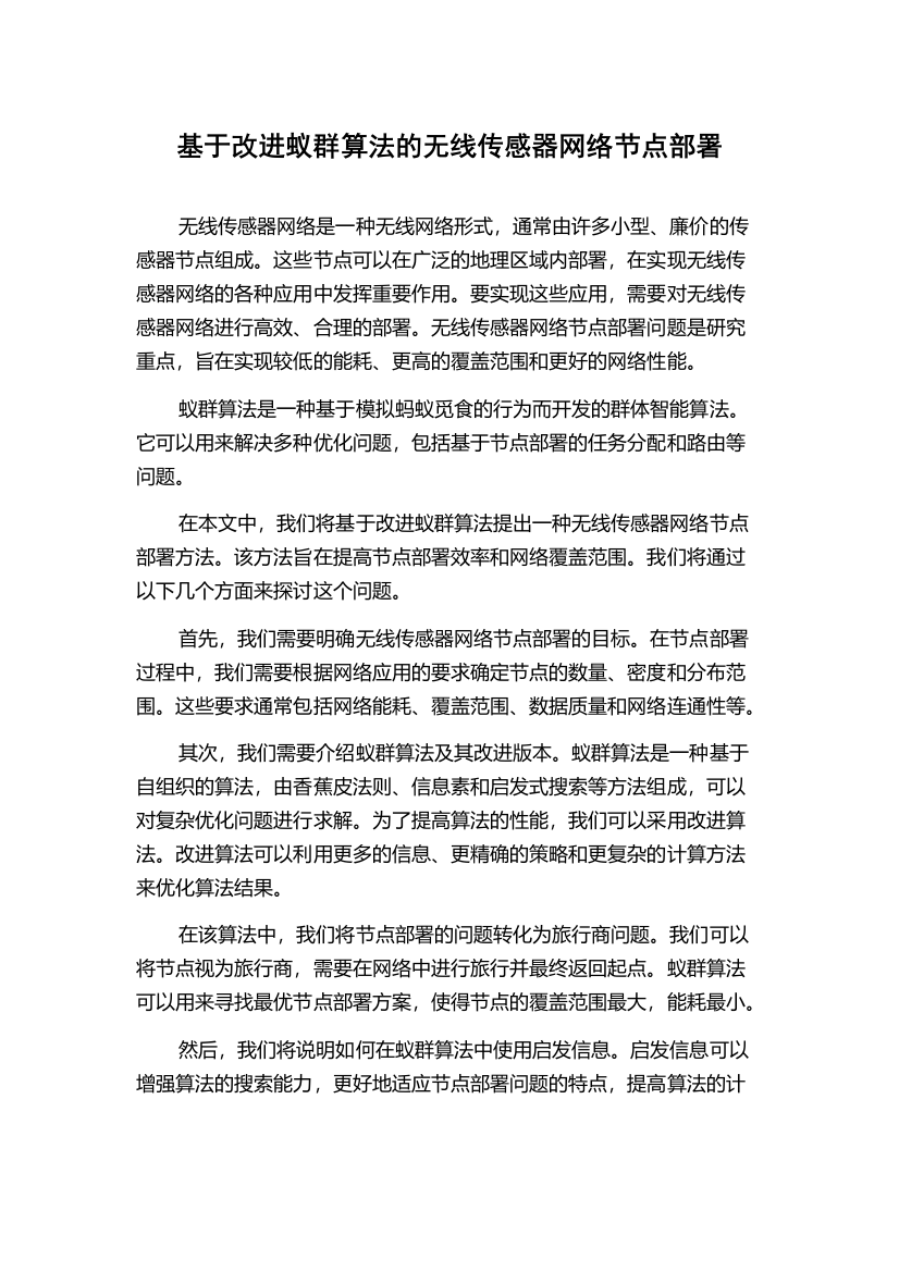 基于改进蚁群算法的无线传感器网络节点部署