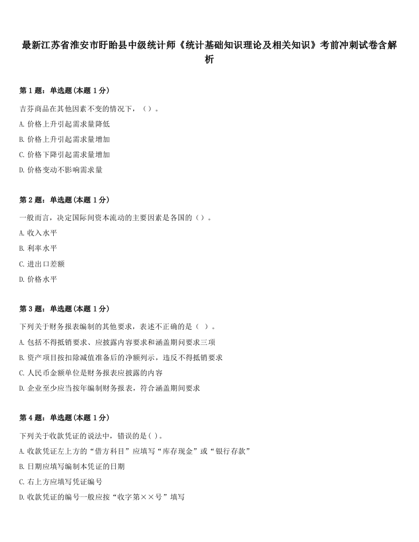 最新江苏省淮安市盱眙县中级统计师《统计基础知识理论及相关知识》考前冲刺试卷含解析