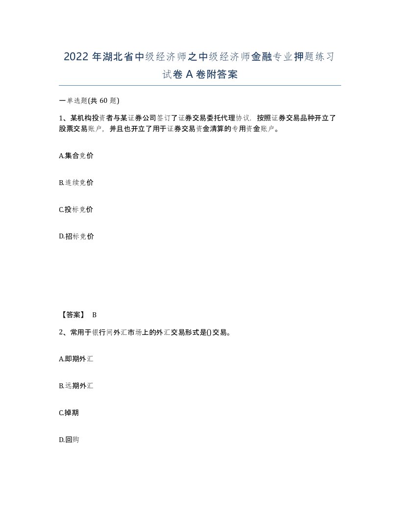 2022年湖北省中级经济师之中级经济师金融专业押题练习试卷A卷附答案