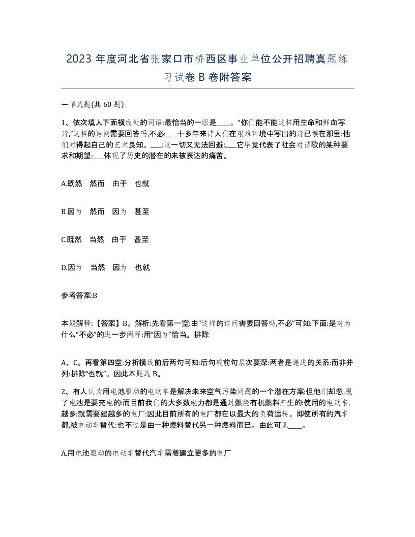 2023年度河北省张家口市桥西区事业单位公开招聘真题练习试卷B卷附答案