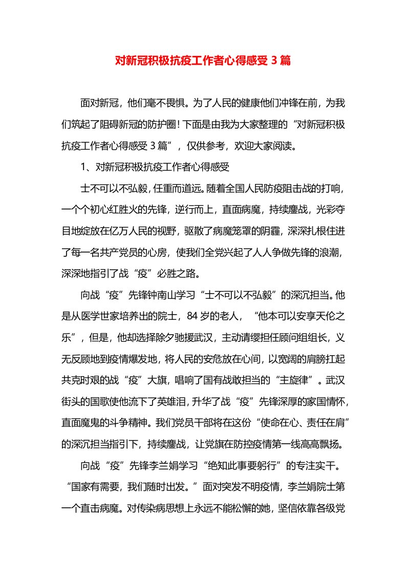 对新冠积极抗疫工作者心得感受3篇