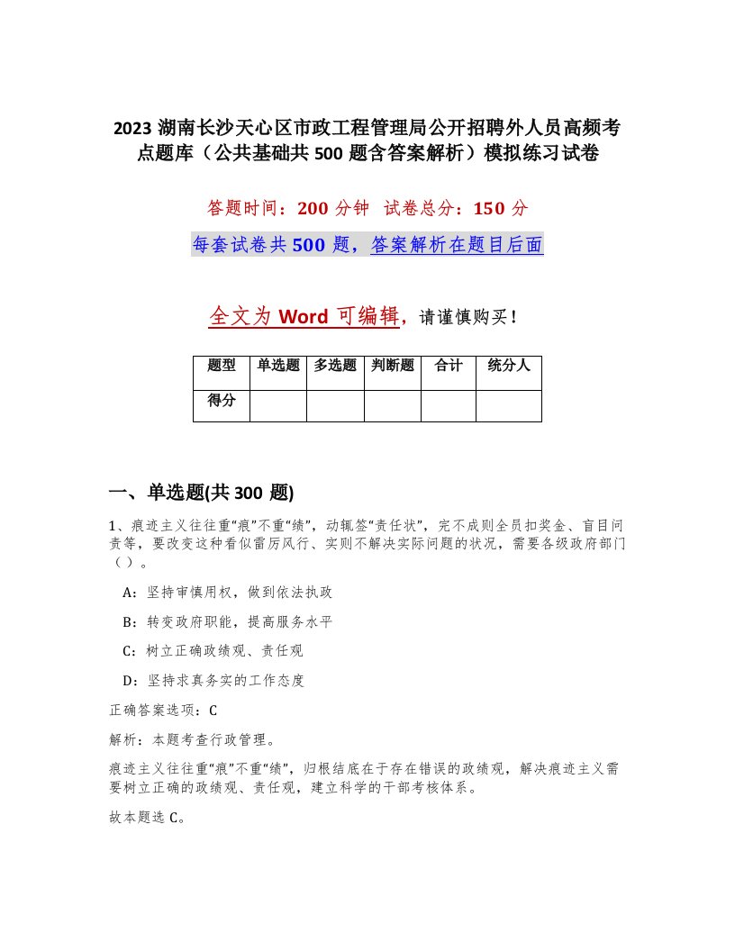 2023湖南长沙天心区市政工程管理局公开招聘外人员高频考点题库公共基础共500题含答案解析模拟练习试卷