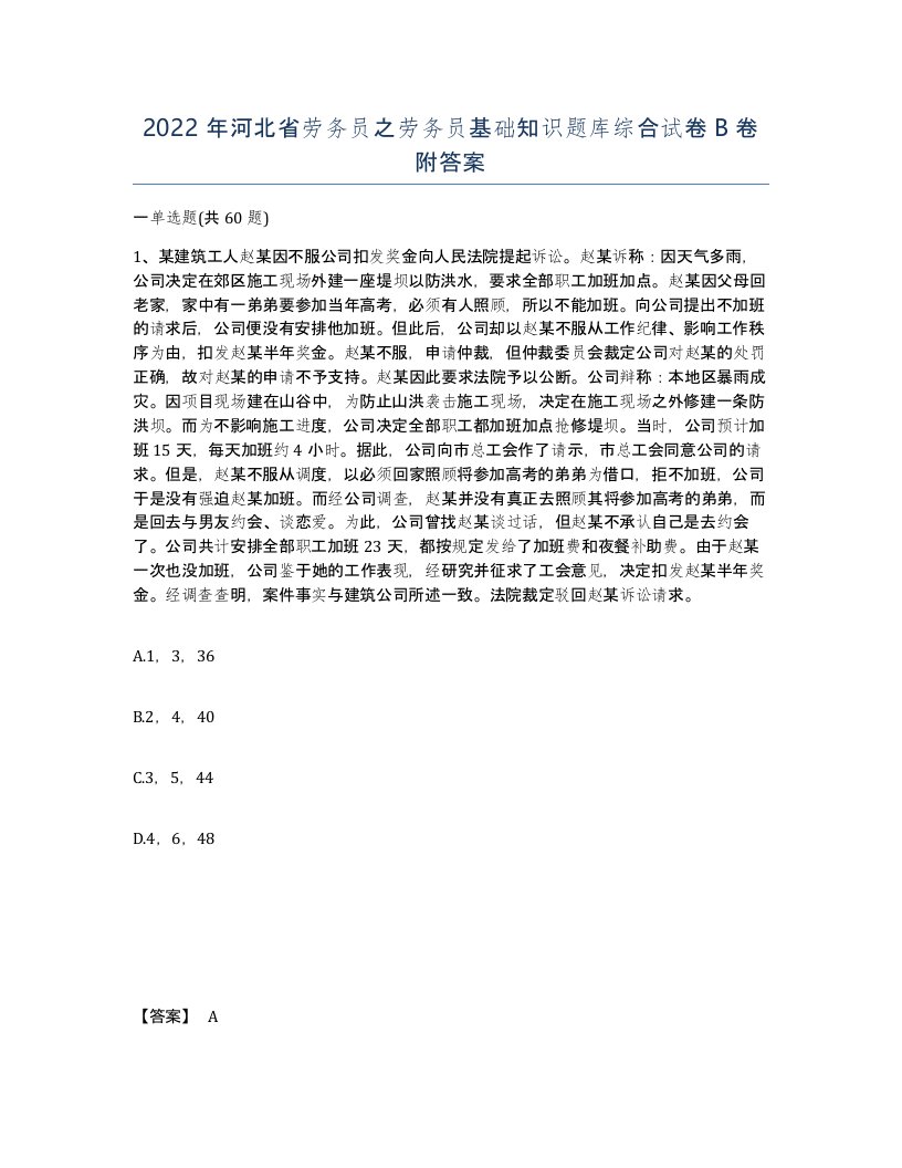 2022年河北省劳务员之劳务员基础知识题库综合试卷B卷附答案