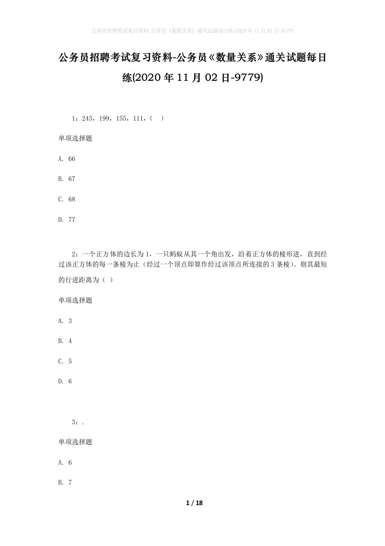 公务员招聘考试复习资料-公务员数量关系通关试题每日练2020年11月02日-9779