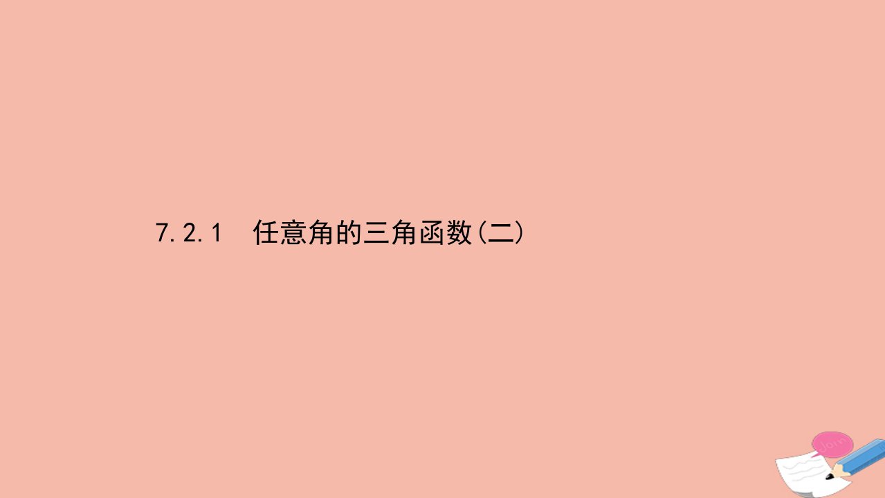 新教材高中数学第7章三角函数7.2三角函数概念7.2.1任意角的三角函数二课件苏教版必修第一册