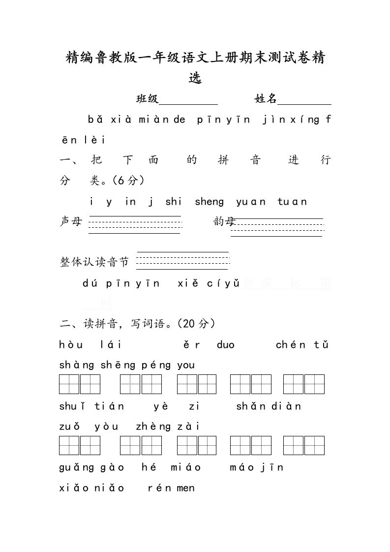 精编鲁教版一年级语文上册期末测试卷精选