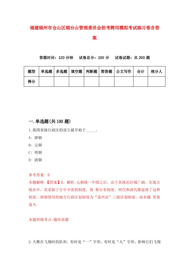 福建福州市仓山区烟台山管理委员会招考聘用模拟考试练习卷含答案第9次