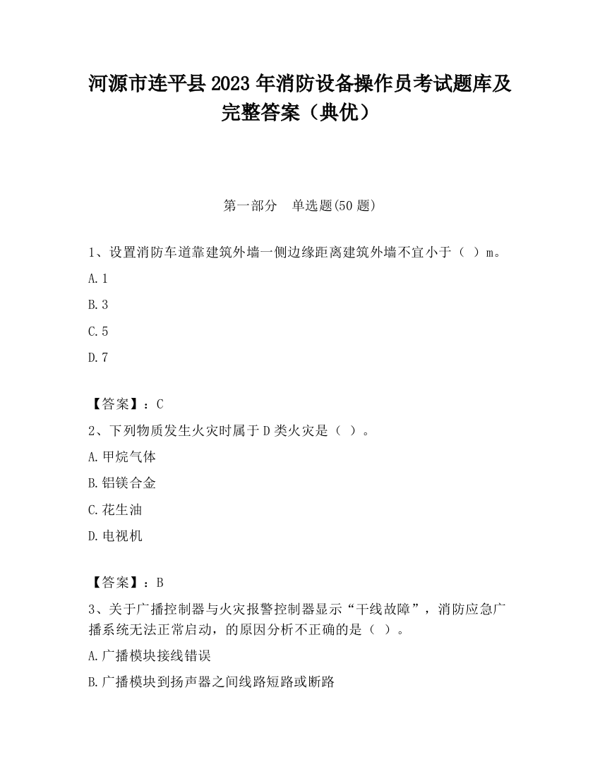 河源市连平县2023年消防设备操作员考试题库及完整答案（典优）