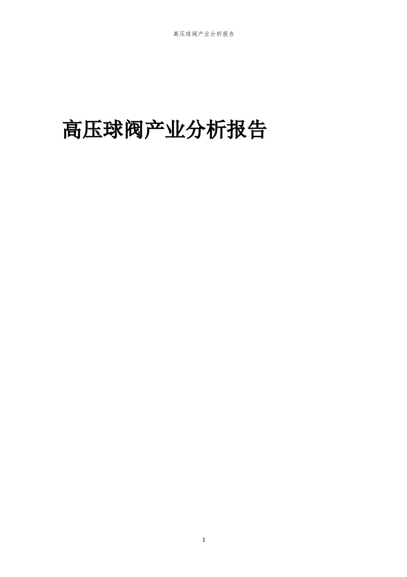 年度高压球阀产业分析报告