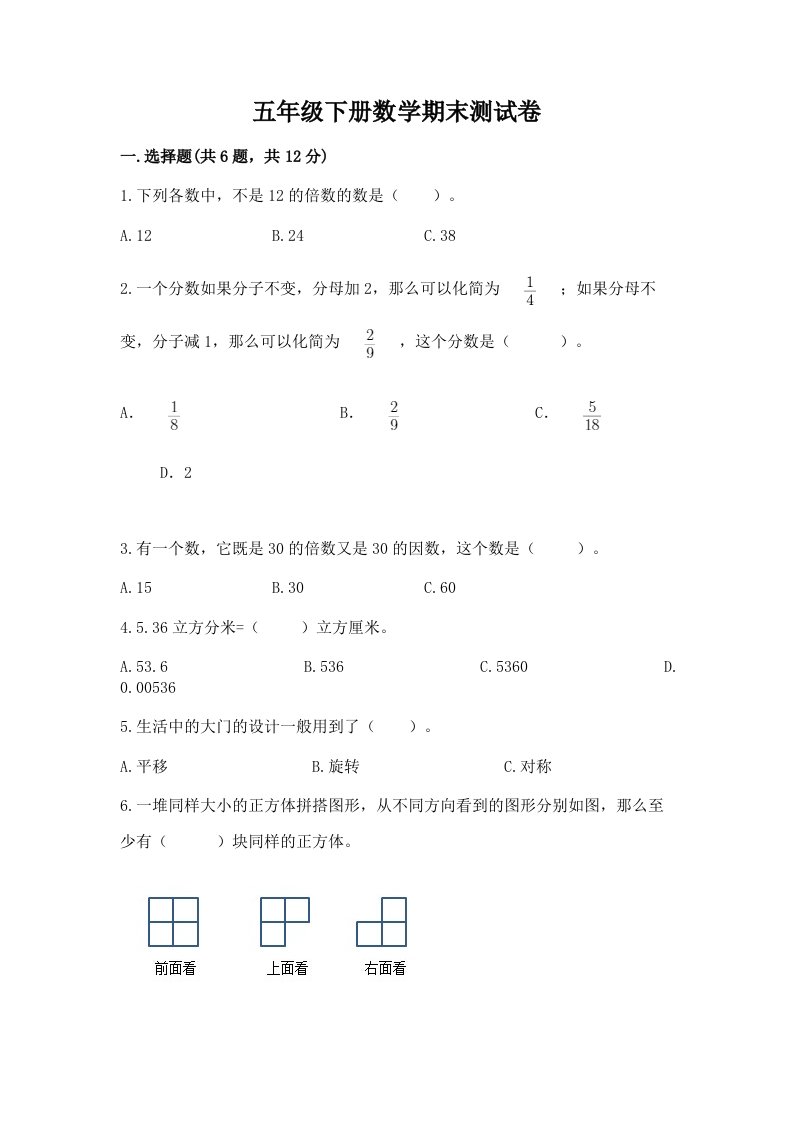 五年级下册数学期末测试卷附完整答案（各地真题）