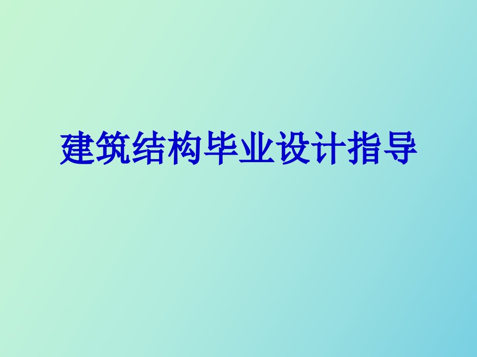 建筑结构毕业设计指导