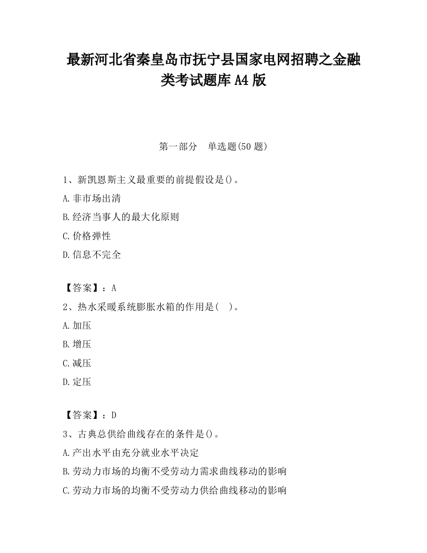 最新河北省秦皇岛市抚宁县国家电网招聘之金融类考试题库A4版