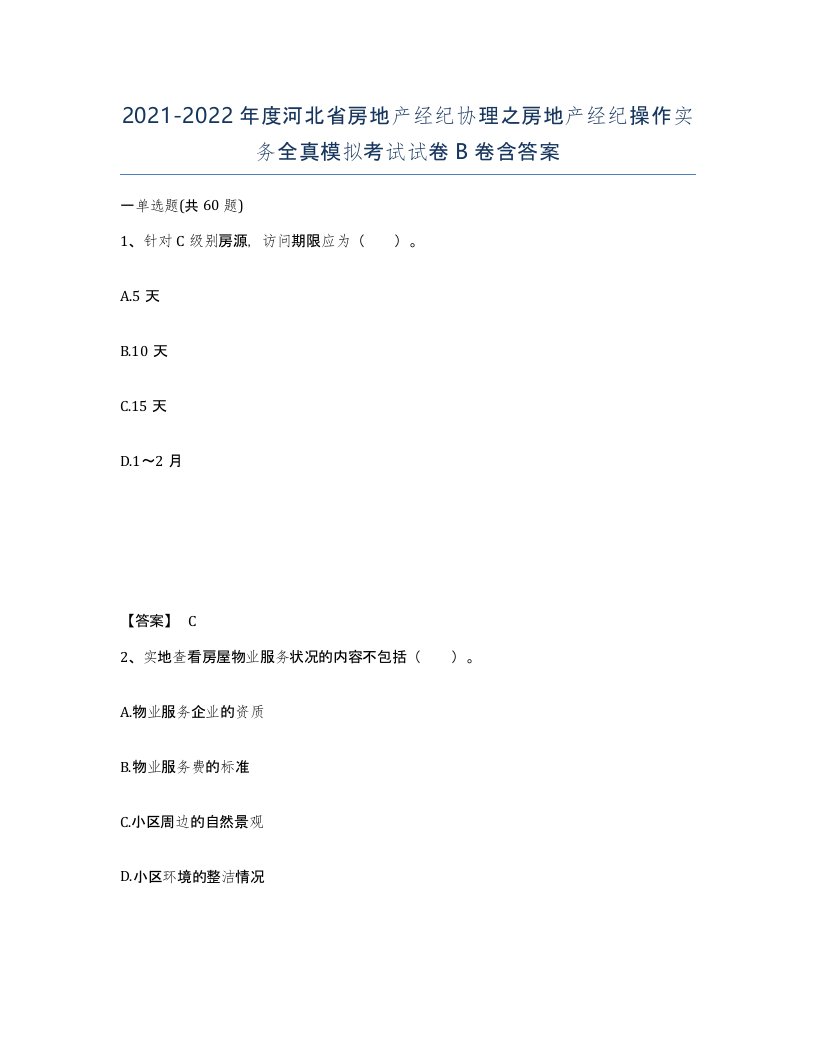 2021-2022年度河北省房地产经纪协理之房地产经纪操作实务全真模拟考试试卷B卷含答案