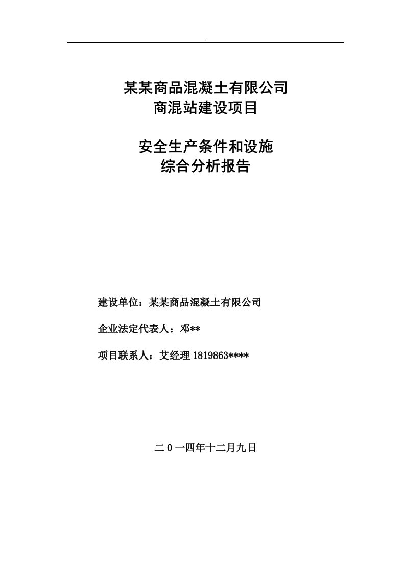 某某公司商混站建设项目安全条件和设施综合分析报告