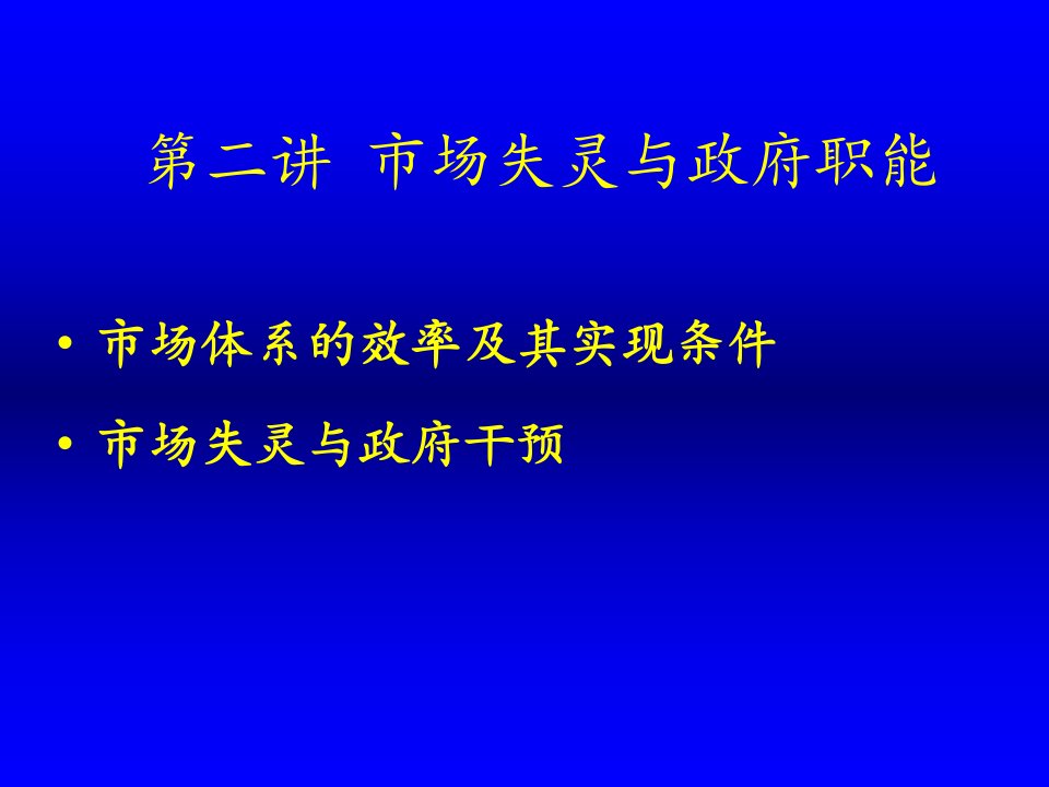 第二讲市场失灵与政府职能