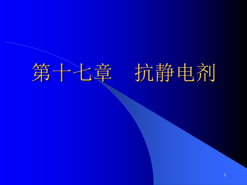 华东理工大学精品课程课件-高分子材料助剂、抗静电剂